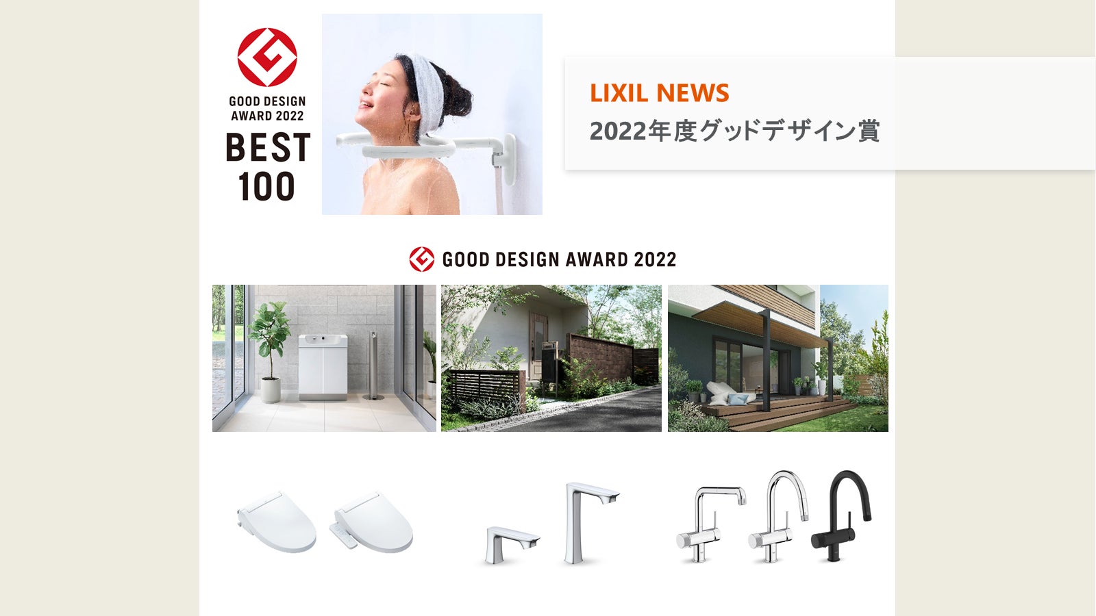 LIXILの14製品が、「2022年度グッドデザイン賞」を受賞のサブ画像1