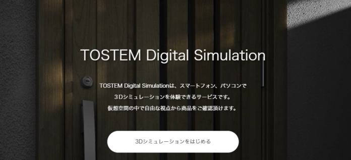 LIXIL、開口部の断熱リフォーム製品のさらなる普及を推進玄関ドア・窓の3Dシミュレーション「TOSTEM Digital Simulation」開設のメイン画像