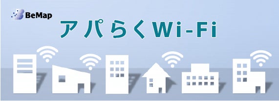集合住宅向けクラウド型Wi-Fiサービス「アパらくWi-Fi」提供開始のサブ画像1