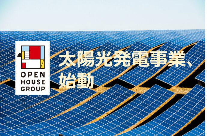 太陽光発電事業の開始およびGHG排出削減目標にScope3を追加オープンハウスグループ、脱炭素の取り組みを加速のメイン画像