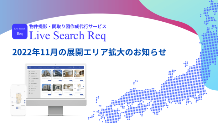 不動産業界向け物件撮影・間取り図作成クラウドサービス「Live Search Req」が11月よりエリア拡大決定。新たなサービス対象エリアとして兵庫県の６市が追加。のメイン画像