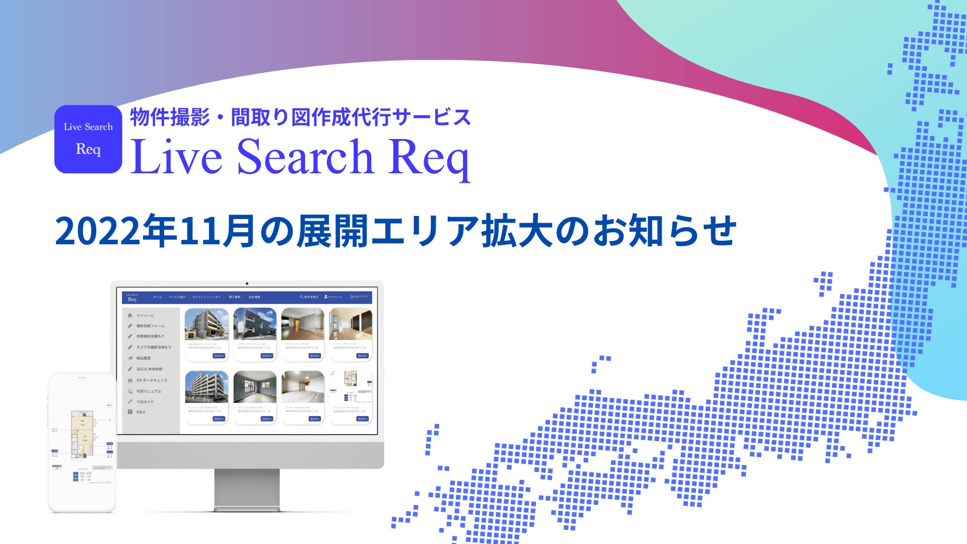不動産業界向け物件撮影・間取り図作成クラウドサービス「Live Search Req」が11月よりエリア拡大決定。新たなサービス対象エリアとして兵庫県の６市が追加。のサブ画像1