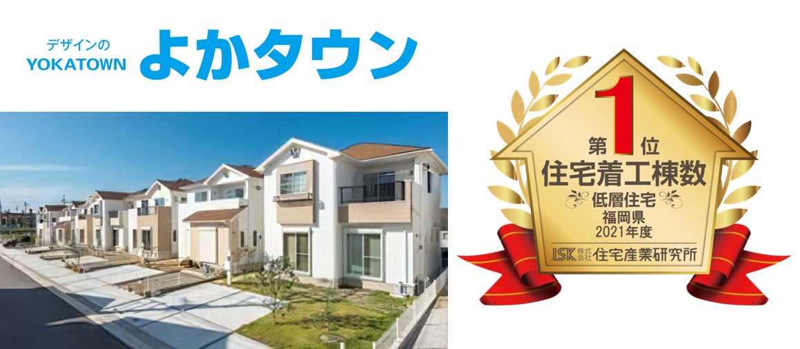 ケイアイスター不動産グループのよかタウンが2021年度 低層住宅着工棟数 福岡県第1位（※1）を獲得のサブ画像1