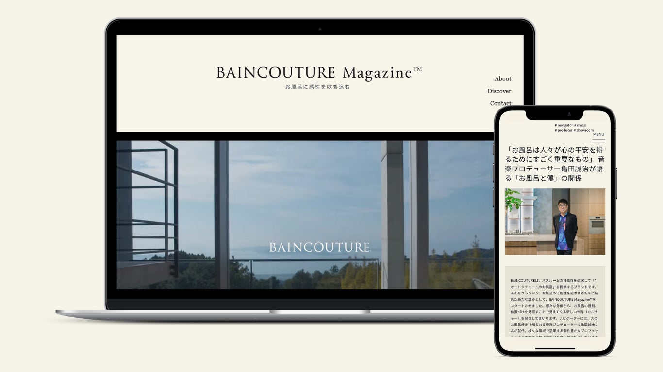 「お風呂愛好家」音楽プロデューサー・亀田誠治がナビゲーターを務めるお風呂のライフスタイルマガジン『BAINCOUTURE Magazine™』がオープンのサブ画像1