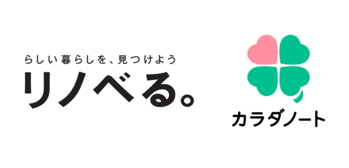 カラダノート、住宅領域の課題解決において「リノベる」と業務提携のメイン画像