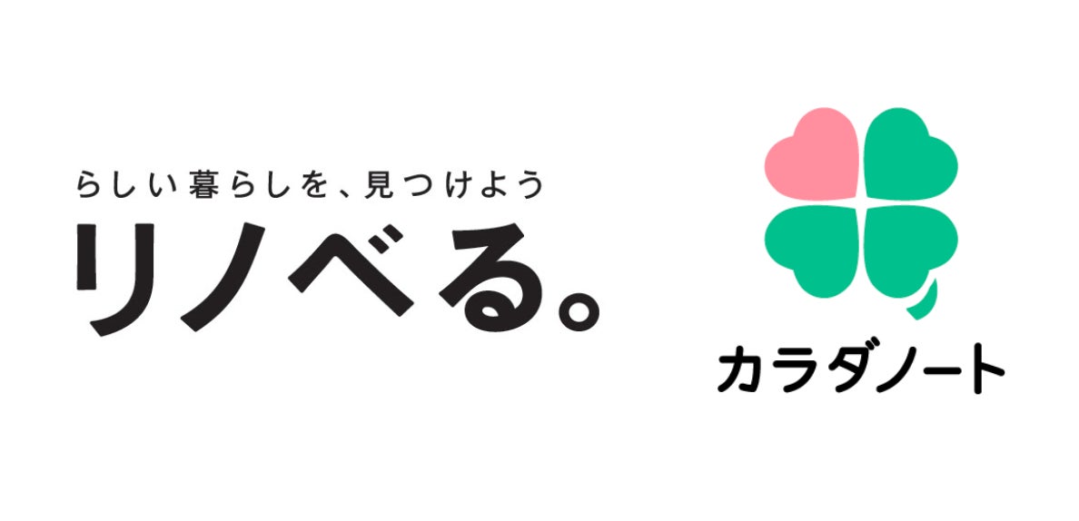 カラダノート、住宅領域の課題解決において「リノベる」と業務提携のサブ画像1