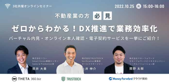 TRUSTDOCK × リコー × マネーフォワード、不動産業の方向けに「ゼロからわかる！DX推進で業務効率化。バーチャル内見・オンライン本人確認・電子契約サービスを一挙にご紹介！」ウェビナーを開催のメイン画像