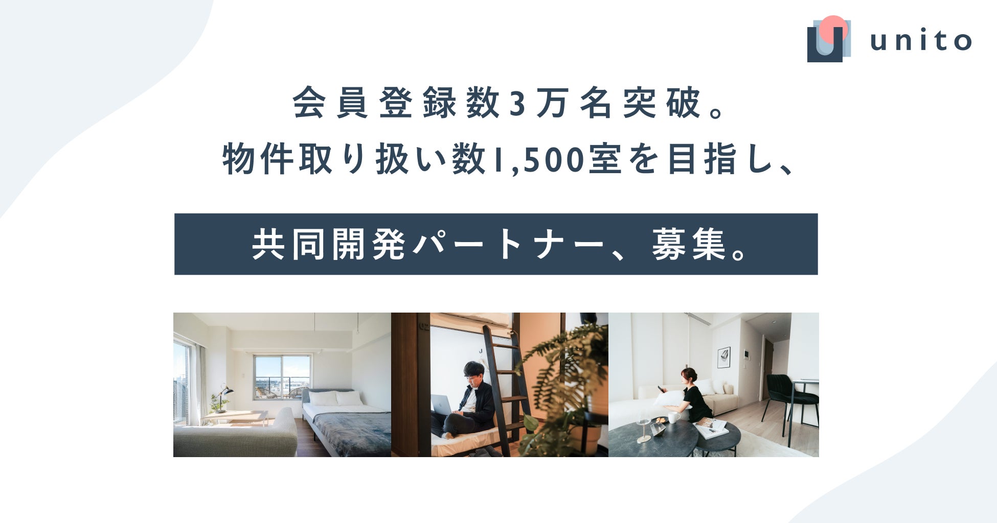 会員登録数3万名突破。帰らない日は家賃がかからない住まいを提供するunito、2025年度までに物件取扱数1,500室を目指し、共同開発パートナーを募集のサブ画像1