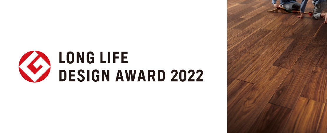 フローリング史上初。「Live Natural プレミアム」が、2022年度グッドデザイン・ロングライフデザイン賞を受賞しました。のサブ画像1