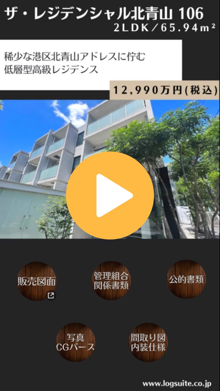 スマホ向け最新動画テクノロジーで、不動産営業の事務作業削減と売上UPに貢献　～仲介物件資料のやりとり自動化ツールをリリース～のサブ画像1_サンプル動画