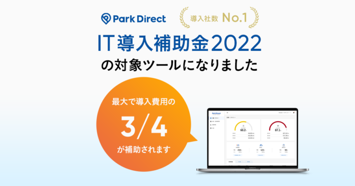 モビリティSaaS「Park Direct」がIT導入補助金2022の対象ツールとして認定のメイン画像