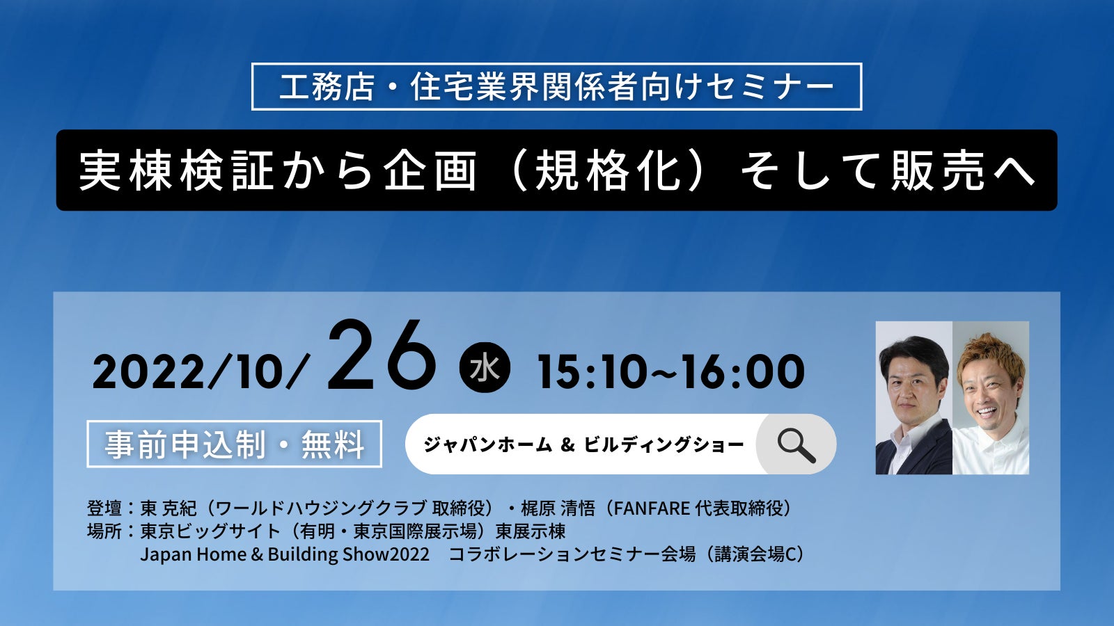 【工務店・住宅業界関係者必見】一（いち）工務店一（いち）企画（規格）の時代に向けたコラボレーションセミナーのサブ画像1