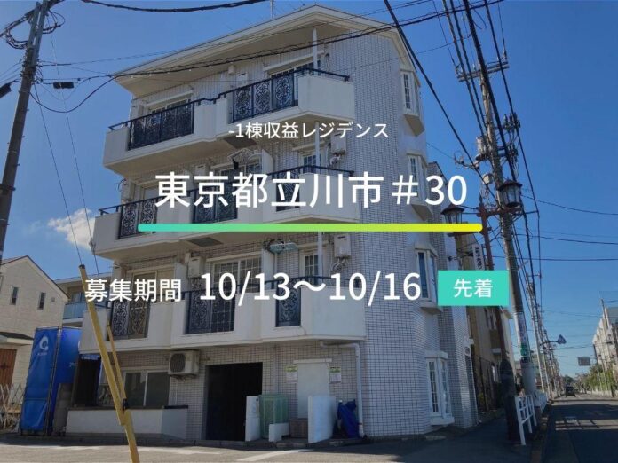 不動産クラウドファンディングの「ASSECLI」が新規公開、「東京都立川市＃30ファンド」の募集を10月13日より開始します。のメイン画像