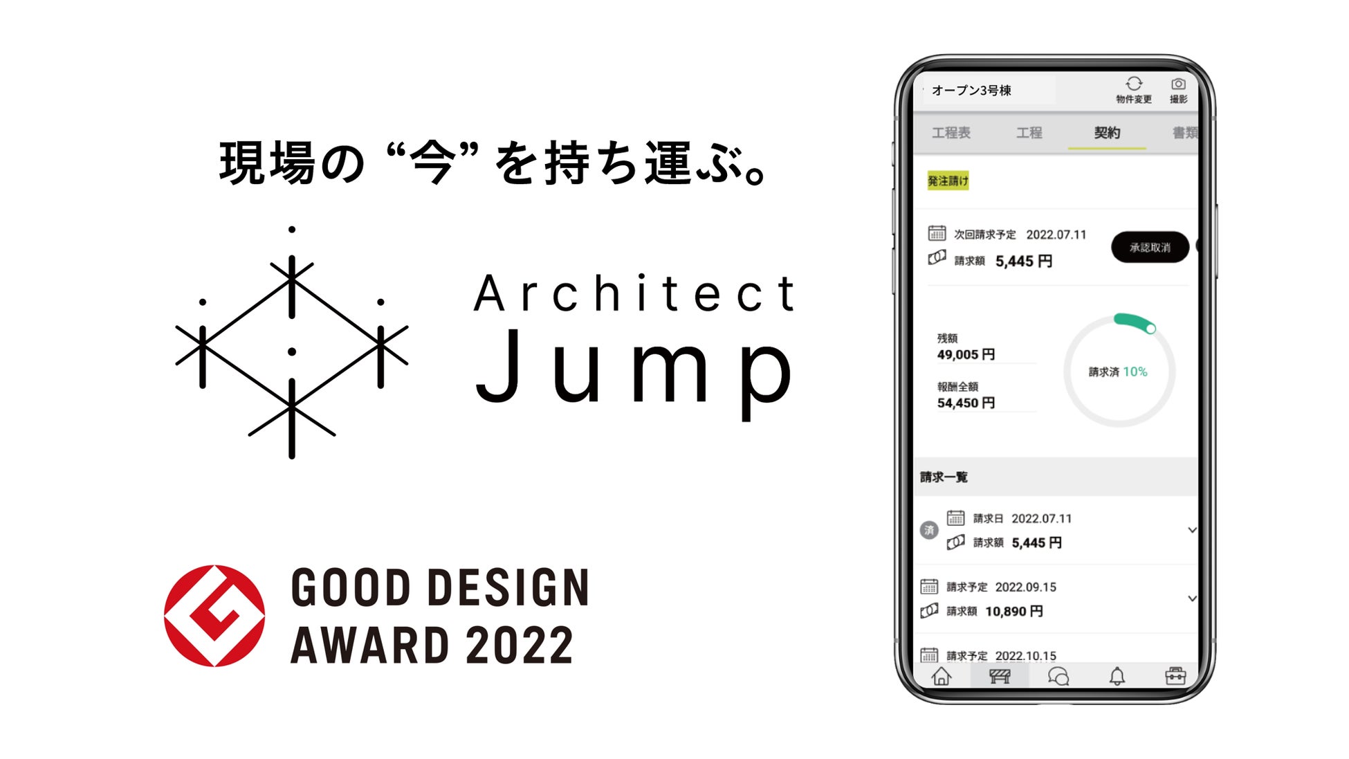 現場施工管理アプリ「Architect Jump」が「2022年度グッドデザイン賞」を受賞のサブ画像1