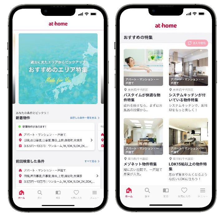 不動産情報アプリ「アットホーム」をリニューアルのサブ画像2