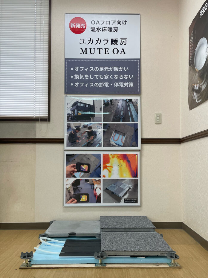 FHSネットワーク本部にユカカラ暖房MUTE OAを常設展示していますのメイン画像