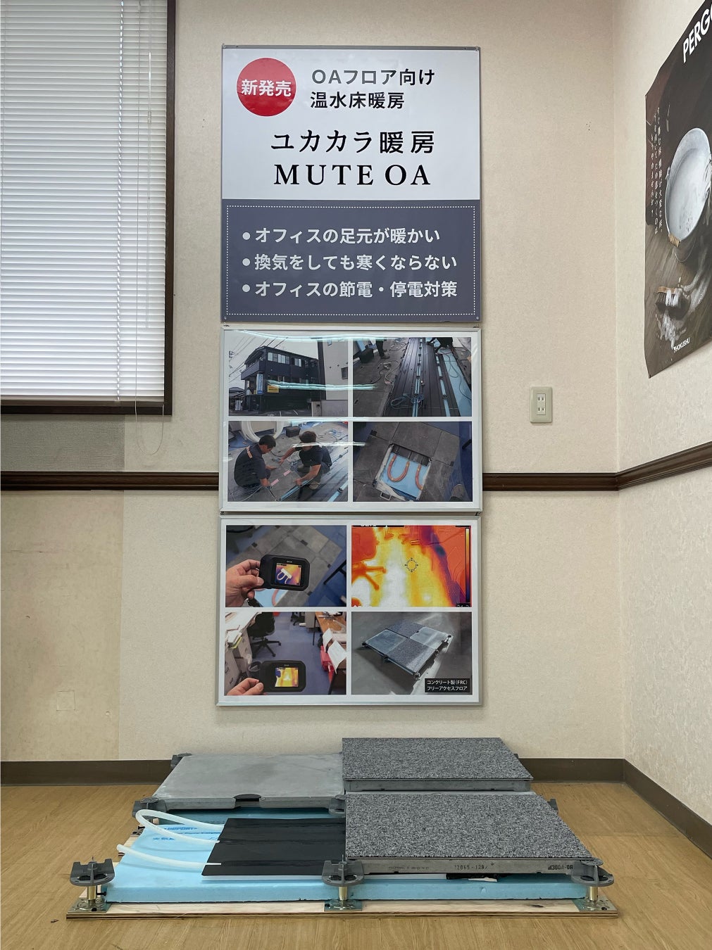 FHSネットワーク本部にユカカラ暖房MUTE OAを常設展示していますのサブ画像1