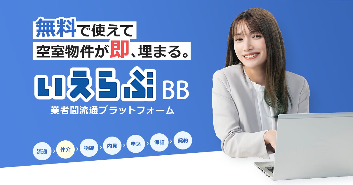 VRで内見できる物件が3万件を突破！無料の業者間流通プラットフォーム「いえらぶBB」にもVRコンテンツが掲載可能に！のサブ画像3