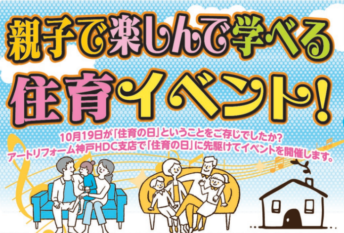 10月19日は『住育の日』！リフォームプロフェッショナル集団のアートリフォーム、親子で楽しんで学べる住育イベントを10/15〜10/16に開催のメイン画像