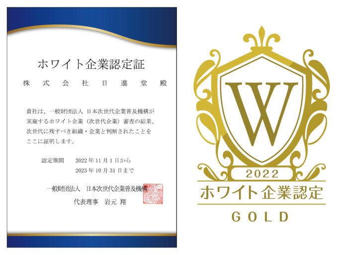 株式会社 日進堂が ホワイト企業認定 ゴールドを取得のメイン画像