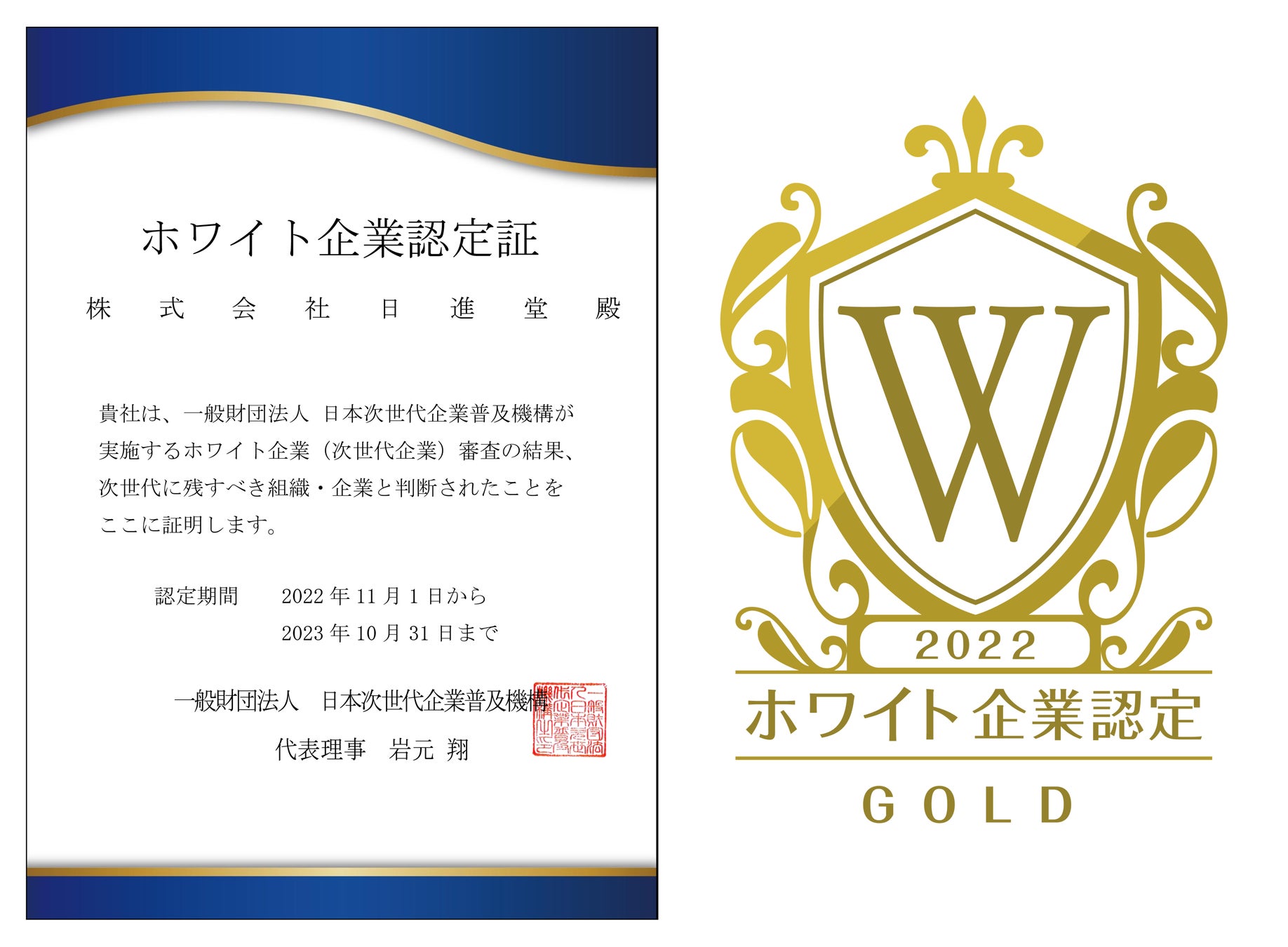 株式会社 日進堂が ホワイト企業認定 ゴールドを取得のサブ画像1