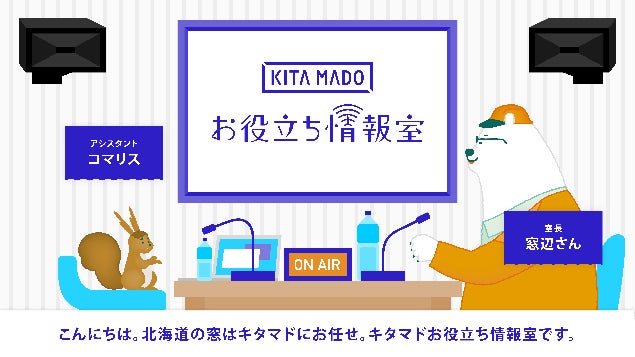 北海道の窓を改善する北の窓、相談室。「KITAMADO」を開設！のサブ画像4