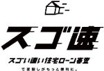 住宅ローン審査サービスの情報サイト『スゴ速』、簡易保証審査後に申込可能な金融機関数が2行から13行に拡大 ファイナンシャルアドバイザーによる、無料の相談窓口も新設のサブ画像1