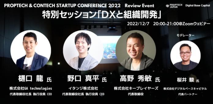 12/7開催、PropTech & ConTech Startup Conference 2022 Review Event 特別セッション「DXと組織開発」に、イタンジ代表 野口が登壇のメイン画像