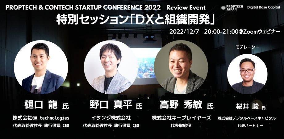 12/7開催、PropTech & ConTech Startup Conference 2022 Review Event 特別セッション「DXと組織開発」に、イタンジ代表 野口が登壇のサブ画像1