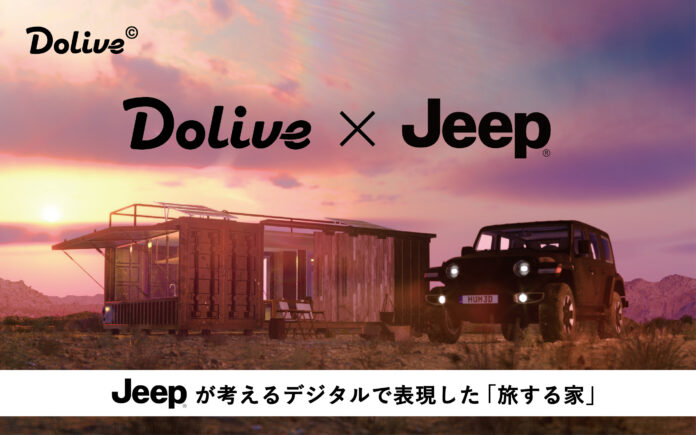 Jeepが初めて住宅デザインを考えた！自由な発想でデジタル上に家を作るCGハウスプロジェクト「Dolive©️」第一弾始動！のメイン画像