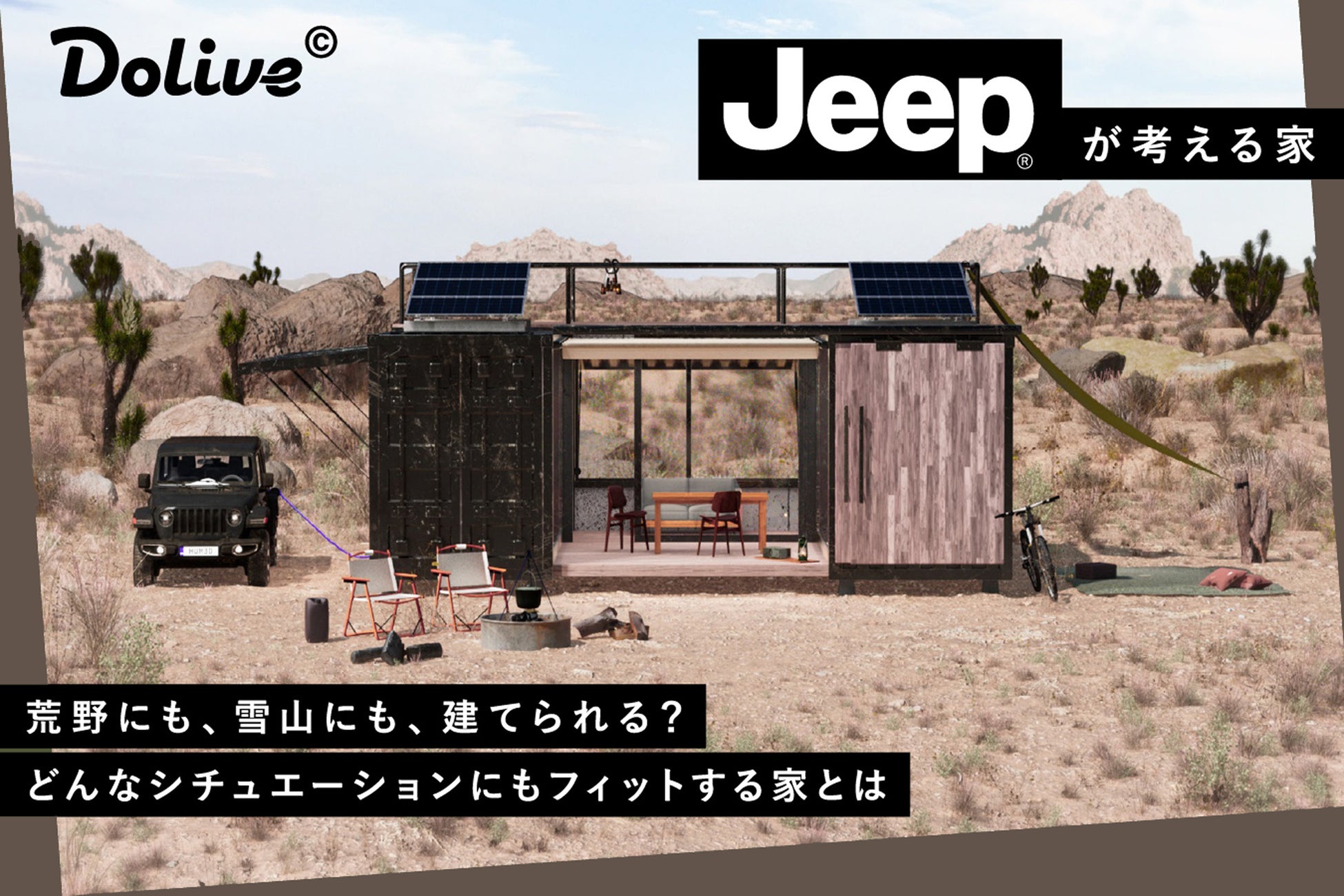 Jeepが初めて住宅デザインを考えた！自由な発想でデジタル上に家を作るCGハウスプロジェクト「Dolive©️」第一弾始動！のサブ画像5