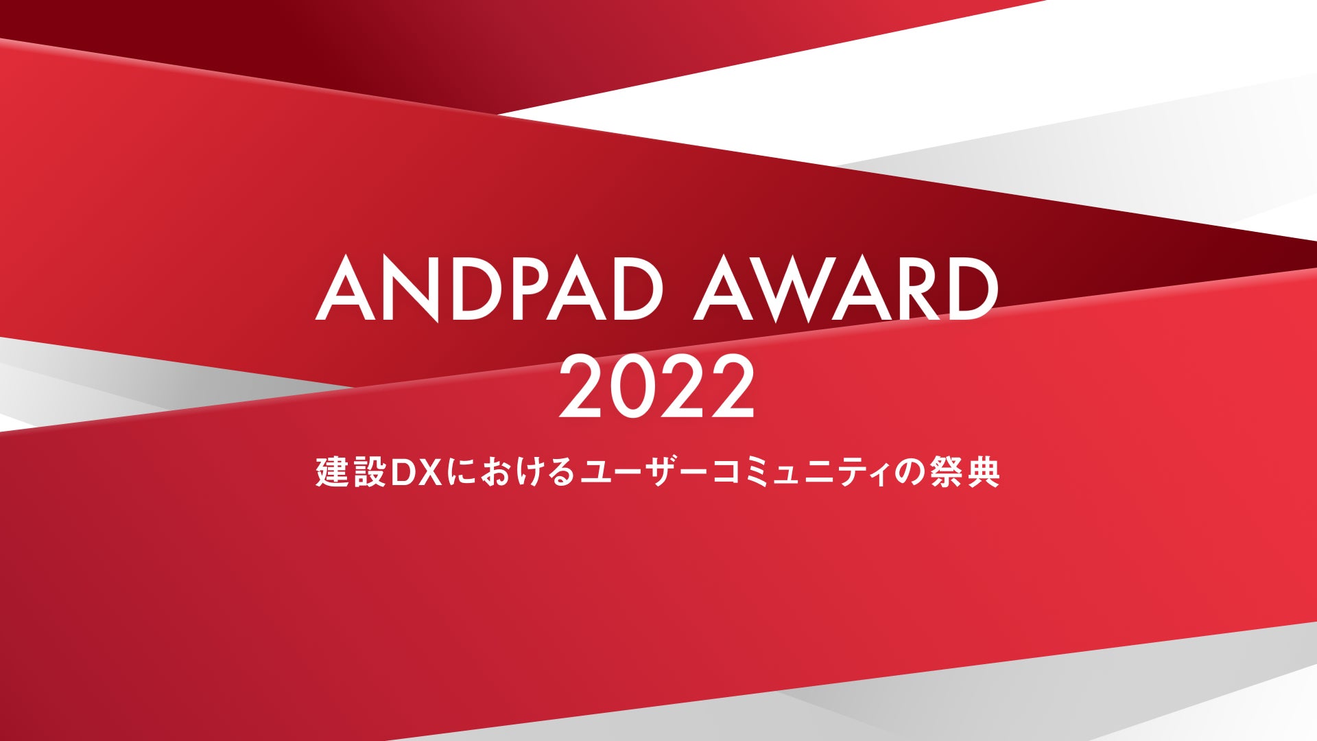 ANDPAD AWARD 2022 開催決定のサブ画像1