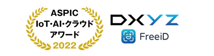 【当社子会社DXYZ】 顔認証プラットフォームサービス「FreeiD」がベンチャーグランプリ受賞のサブ画像1