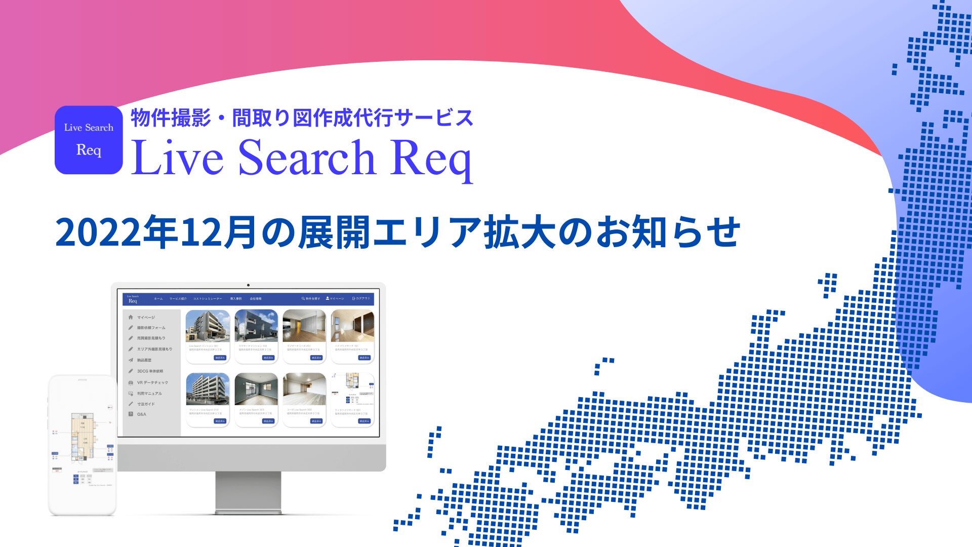 不動産業界向け物件撮影・間取り図作成クラウドサービス「Live Search Req」が12月よりエリア拡大決定。新たなサービス対象エリアとして神奈川県・千葉県・埼玉県が追加。のサブ画像1