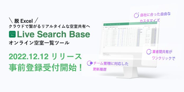【事前登録開始】不動産会社向けサービスを提供する株式会社Live Searchが管理会社向けのオンライン空室一覧ツール「Base」をリリース決定！無料ユーザーの事前登録を開始。のメイン画像
