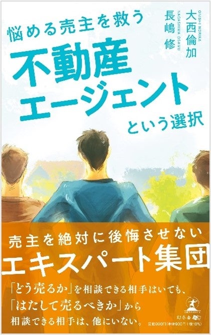 正直不動産の監修者、悩める売主を救う新刊出版のサブ画像1_長嶋修・大西倫加 最新刊「悩める売主を救う 不動産エージェントという選択」