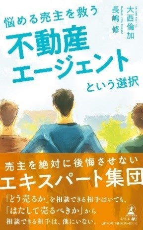 予約販売でAmazon1位獲得！新刊『悩める売主を救う不動産エージェントという選択』11月17日発売のサブ画像1_長嶋修・大西倫加 最新刊「悩める売主を救う 不動産エージェントという選択」