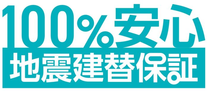 【株式会社アンドクリエイト】万が一の地震で全壊した住宅でも建て替えまでを100%保証するサービスを新潟県で初導入のメイン画像