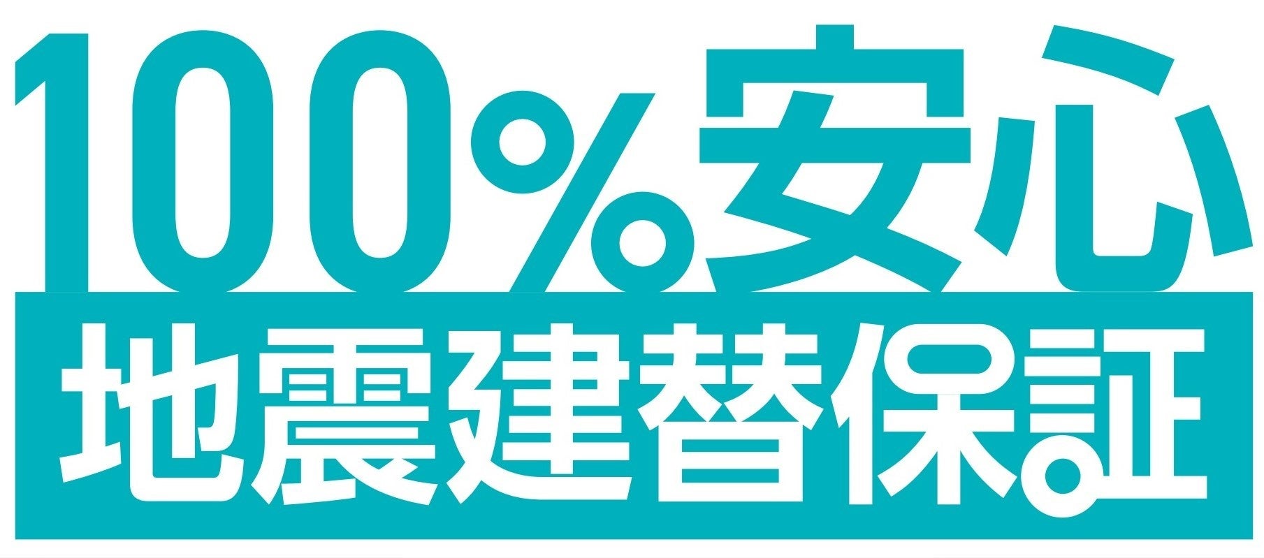 【株式会社アンドクリエイト】万が一の地震で全壊した住宅でも建て替えまでを100%保証するサービスを新潟県で初導入のサブ画像1