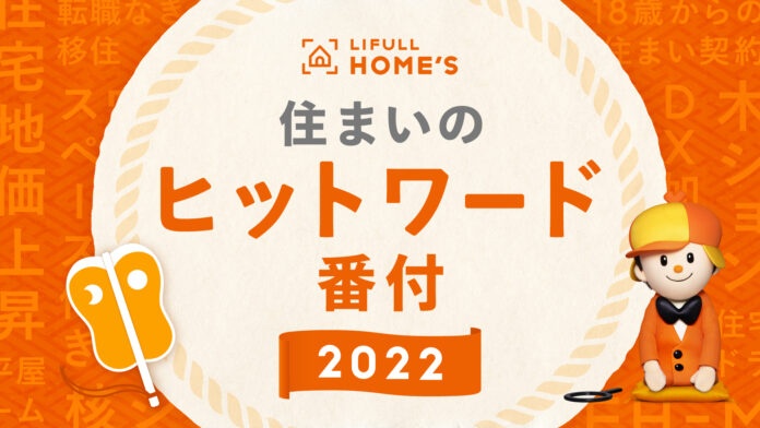 2022年、住まいのトレンドを振り返る「LIFULL HOME'S 住まいのヒットワード番付 2022」を初めて発表のメイン画像