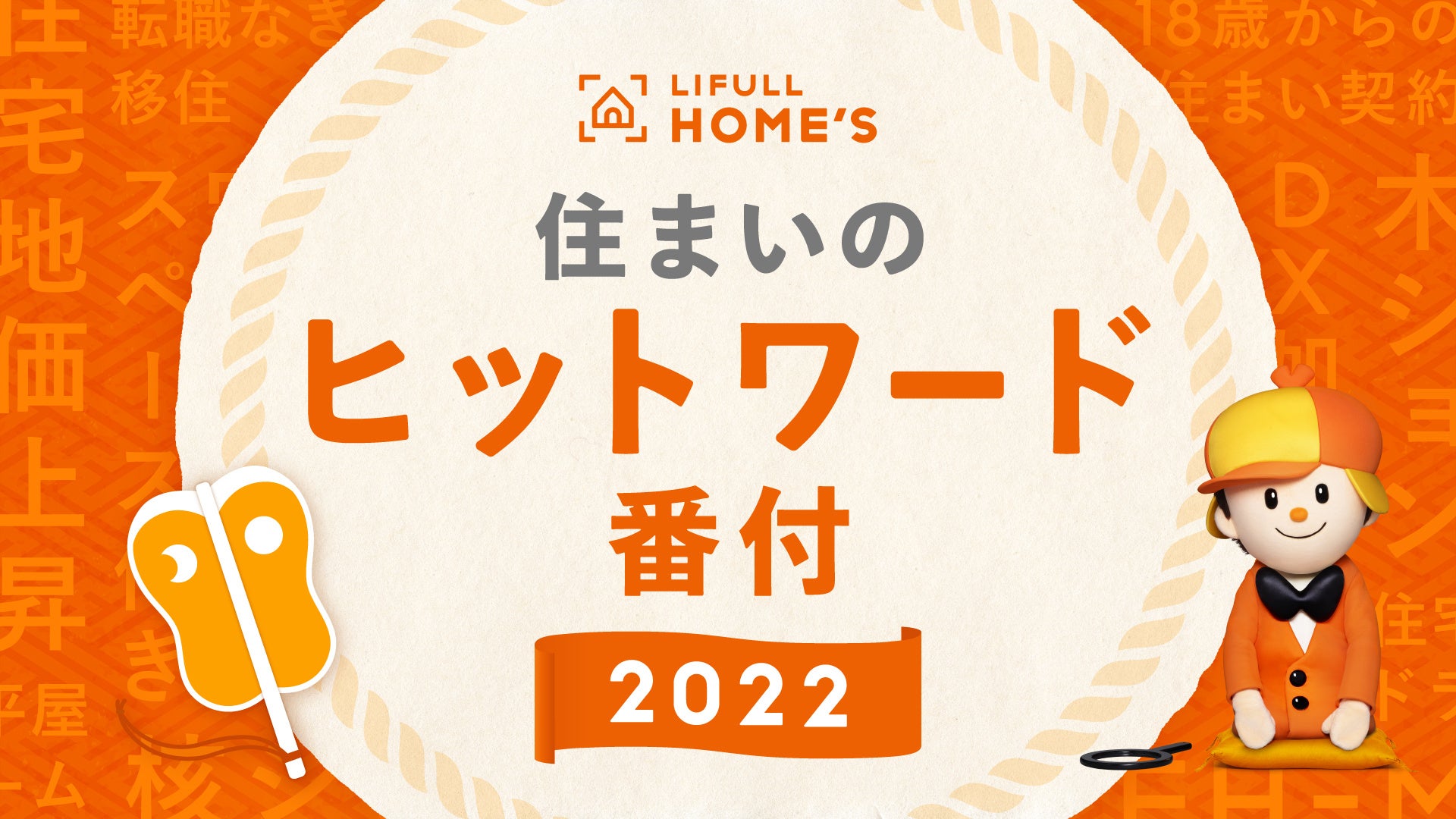 2022年、住まいのトレンドを振り返る「LIFULL HOME'S 住まいのヒットワード番付 2022」を初めて発表のサブ画像1