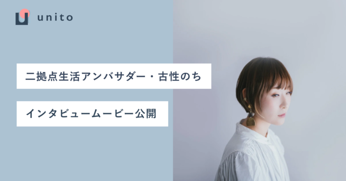 帰らない日は家賃がかからない住まい「unito」、二拠点生活アンバサダー・古性のちさんのインタビュームービーを公開のメイン画像