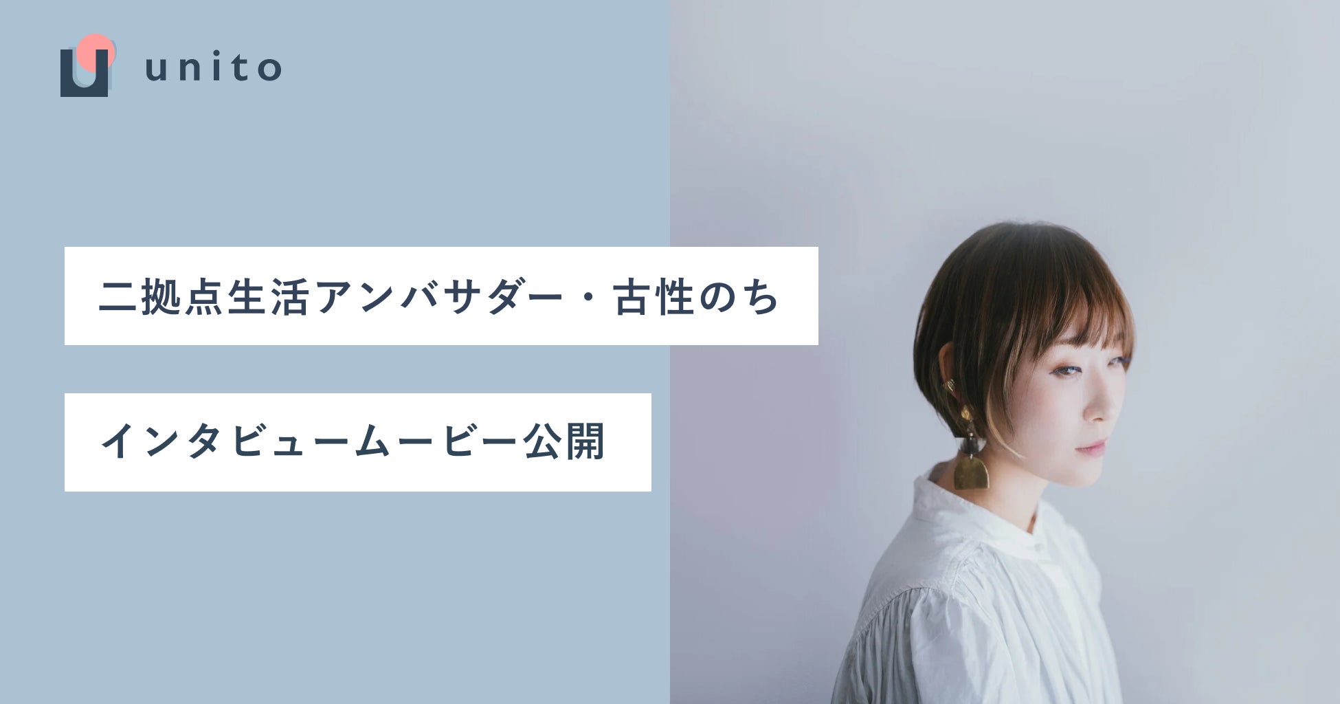 帰らない日は家賃がかからない住まい「unito」、二拠点生活アンバサダー・古性のちさんのインタビュームービーを公開のサブ画像1