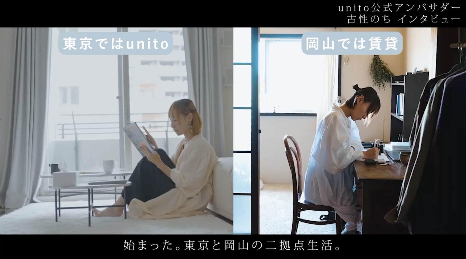 帰らない日は家賃がかからない住まい「unito」、二拠点生活アンバサダー・古性のちさんのインタビュームービーを公開のサブ画像2