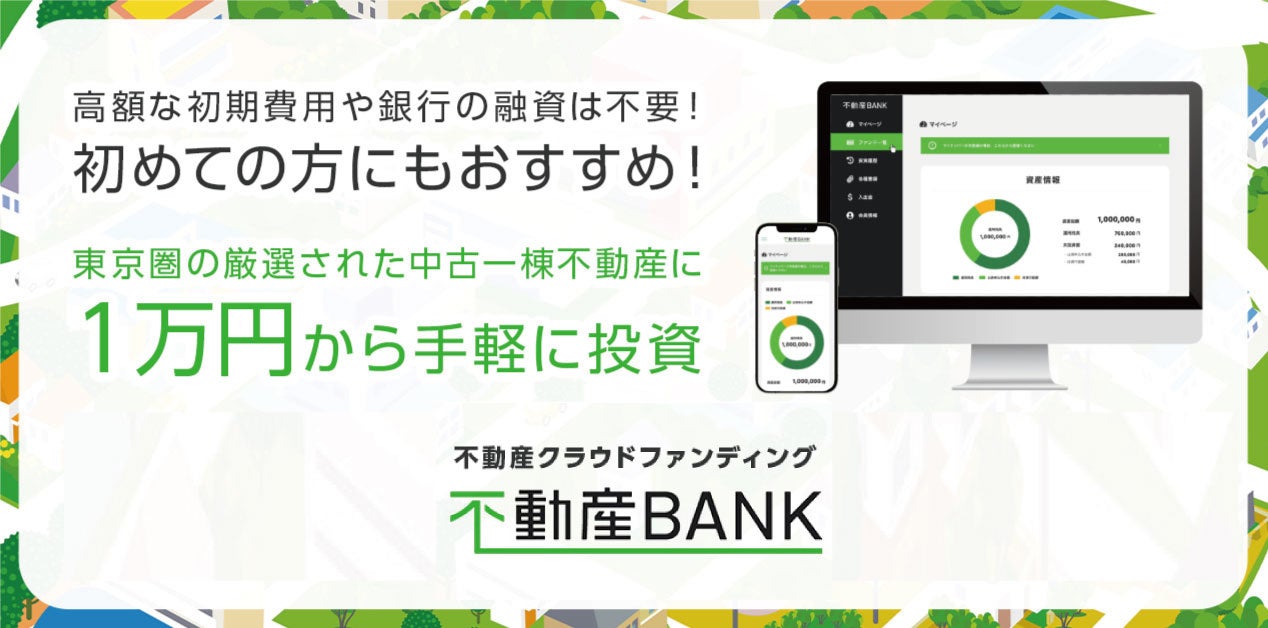 不動産クラウドファンディング「不動産BANK」開始。インターネットで全て完結できる体制にリニューアルし、1万円から始められる不動産投資をスタート。のサブ画像1