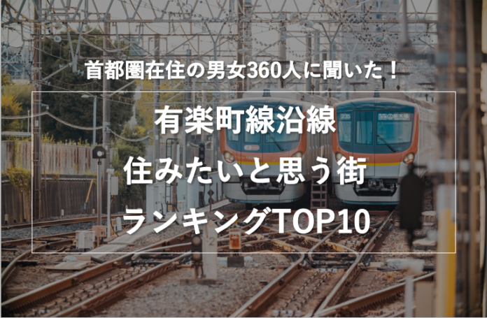 【首都圏在住の男女360人に聞いた】有楽町線沿線で住みたいと思う街ランキング！のメイン画像