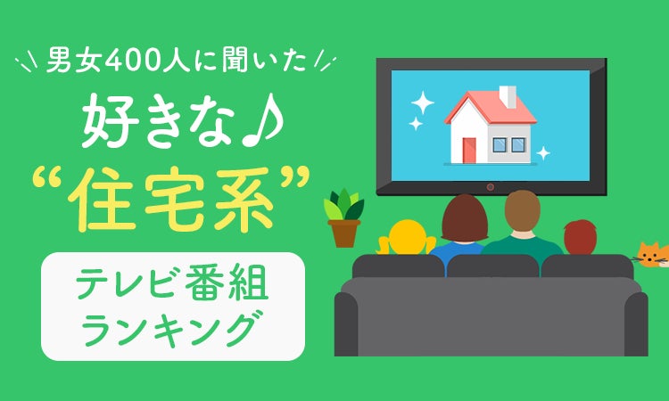 【男女400人に聞いた】好きな“住宅系”テレビ番組ランキング！のサブ画像1