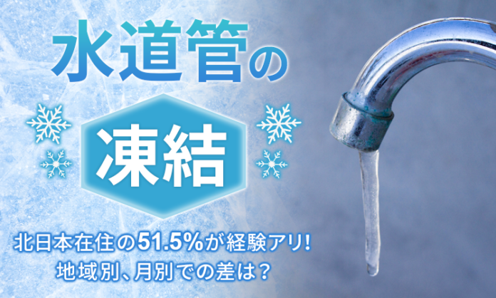 【水道管の凍結】北日本在住の51.5％が経験アリ！ 地域別、月別での差は？のメイン画像