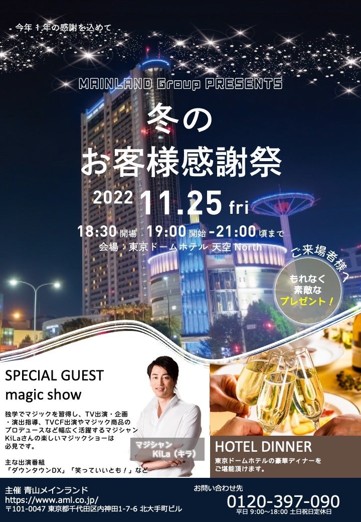 【オーナー限定】 青山メインランドが東京ドームホテルにてお客様向けイベントを開催しますのサブ画像1