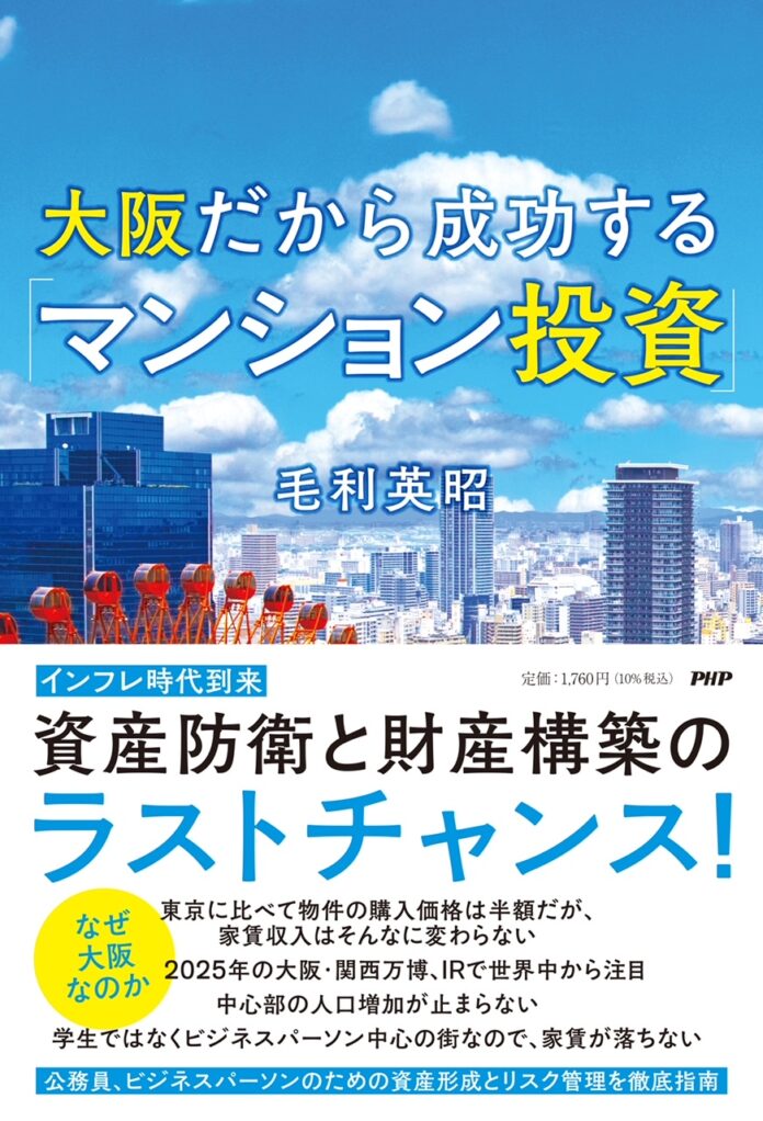 インフレ時代到来　資産防衛と財産構築のラストチャンス　『大阪だから成功する「マンション投資」』11/25（金）より販売開始のメイン画像